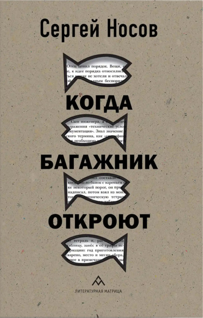 Скачать книгу Когда багажник откроют