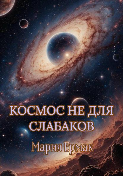 Скачать книгу Космос не для слабаков