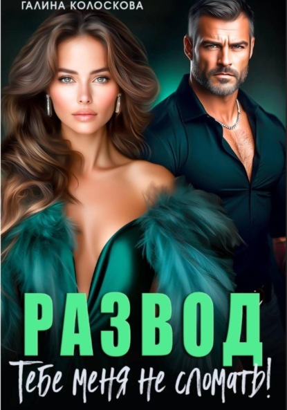 Скачать книгу Развод. Тебе меня не сломать