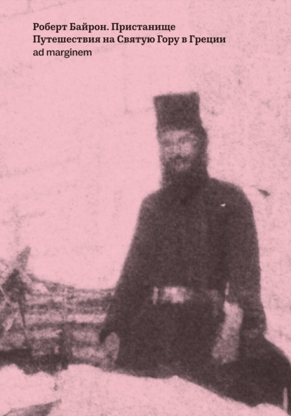 Скачать книгу Пристанище. Путешествия на Святую Гору в Греции