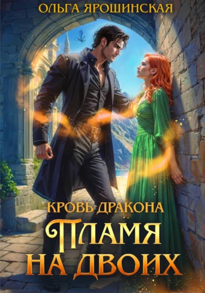 Скачать книгу Кровь дракона. Пламя на двоих