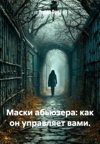 Скачать книгу Маски абьюзера: как он управляет вами.