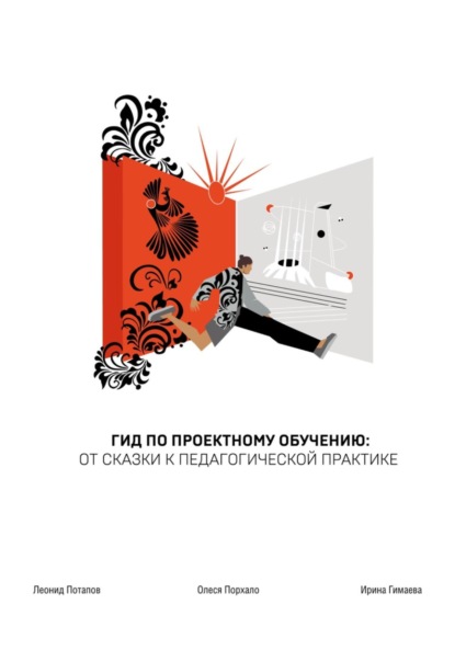 ГИД по проектному обучению: от сказки к педагогической практике