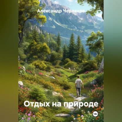 Скачать книгу Отдых на природе