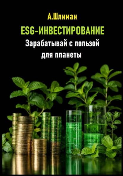 Скачать книгу ESG-инвестирование. Зарабатывай с пользой для планеты