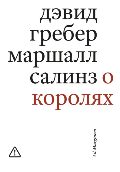 Скачать книгу О королях. Диалог мэтров современной антропологии о природе монархической власти