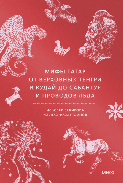 Скачать книгу Мифы татар. От верховных Тенгри и Кудай до Сабантуя и проводов льда