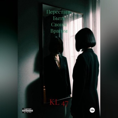 Перестань Быть Своим Врагом