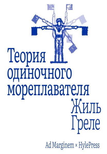 Скачать книгу Теория одиночного мореплавателя