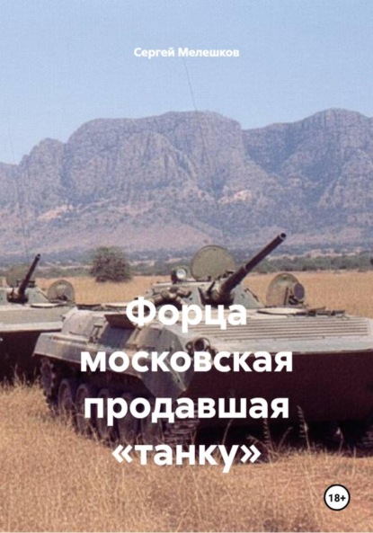 Скачать книгу Форца московская продавшая «танку»