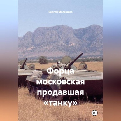 Скачать книгу Форца московская продавшая «танку»