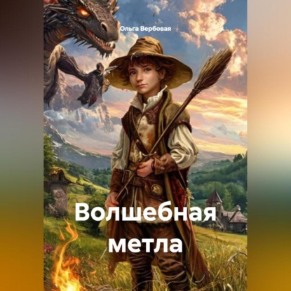 Скачать книгу Волшебная метла