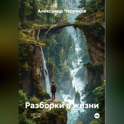 Скачать книгу Разборки в жизни