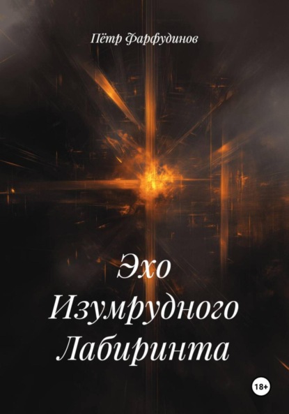 Скачать книгу Эхо Изумрудного Лабиринта