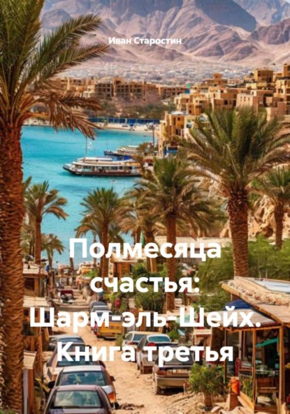 Скачать книгу Полмесяца счастья: Шарм-эль-Шейх. Книга третья