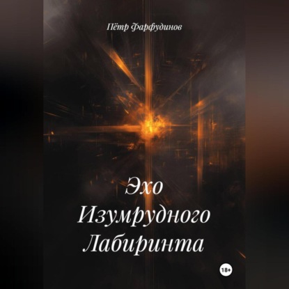 Скачать книгу Эхо Изумрудного Лабиринта