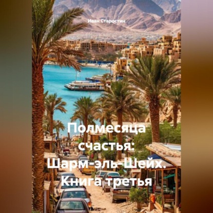 Скачать книгу Полмесяца счастья: Шарм-эль-Шейх. Книга третья