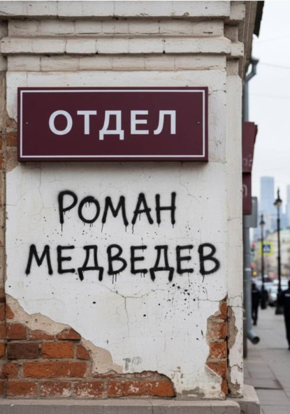 Скачать книгу Отдел