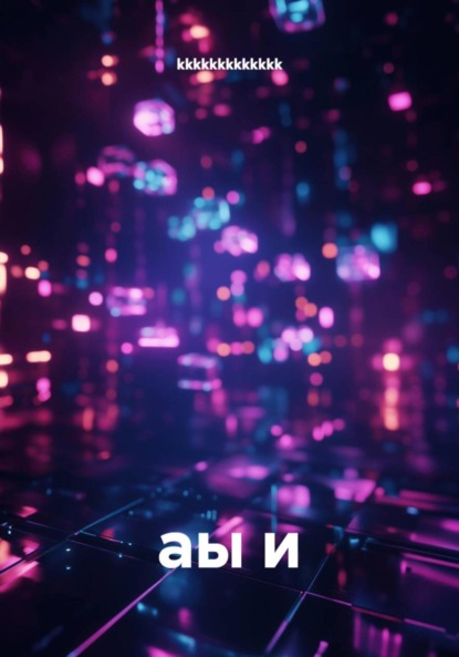 Скачать книгу аы и