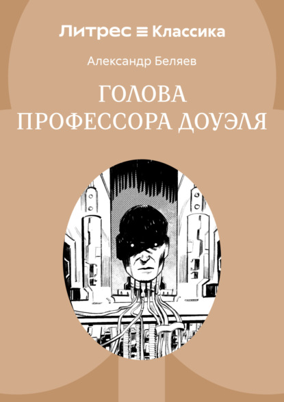 Скачать книгу Голова профессора Доуэля