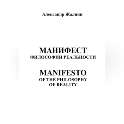 Скачать книгу МАНИФЕСТ ФИЛОСОФИИ РЕАЛЬНОСТИ MANIFESTO OF THE PHILOSOPHY OP REALITY