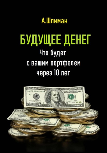Скачать книгу Будущее денег. Что будет с вашим портфелем через 10 лет