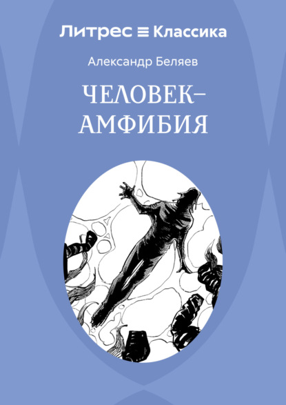 Скачать книгу Человек – амфибия