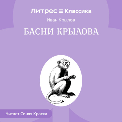 Скачать книгу Басни