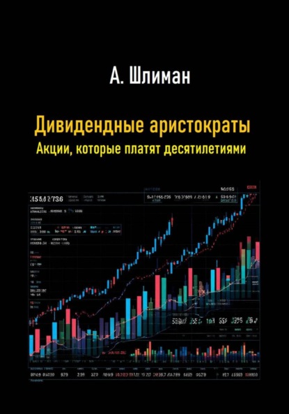 Скачать книгу Дивидендные аристократы. Акции, которые платят десятилетиями