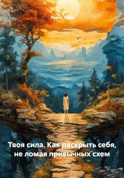 Скачать книгу Твоя сила. Как раскрыть себя, не ломая привычных схем