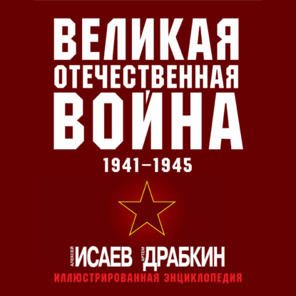Скачать книгу Великая Отечественная война 1941–1945 гг. Самая полная иллюстрированная энциклопедия