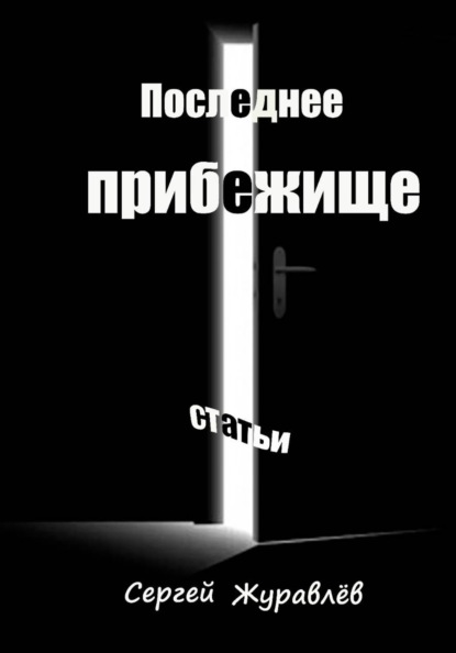 Последнее прибежище