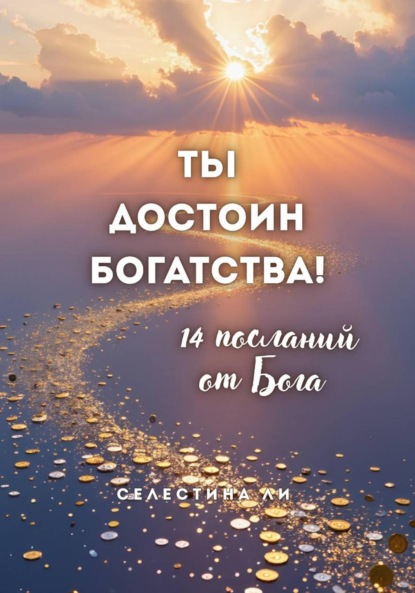 Скачать книгу Ты достоин богатства. 14 посланий от Бога