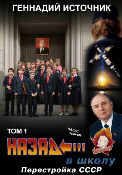 Скачать книгу Назад в школу: Перестройка СССР. Том 1