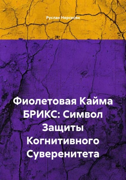Скачать книгу Фиолетовая Кайма БРИКС: Символ Защиты Когнитивного Суверенитета