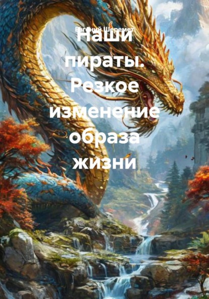 Наши пираты. Резкое изменение образа жизни