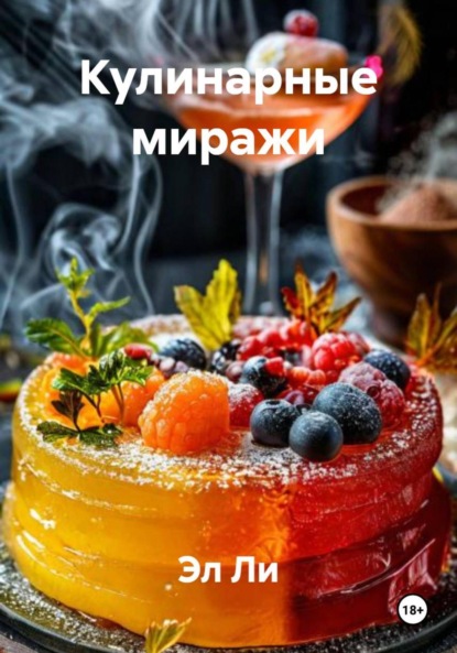 Скачать книгу Кулинарные миражи