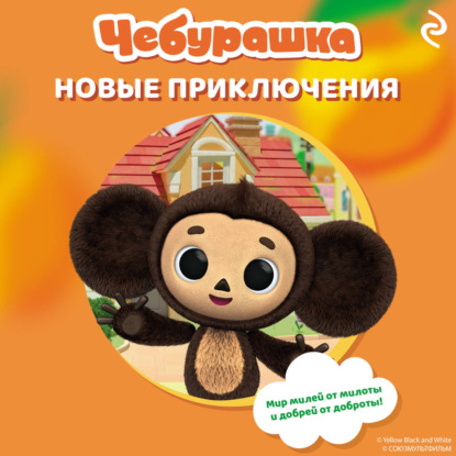 Скачать книгу Чебурашка. Новые приключения