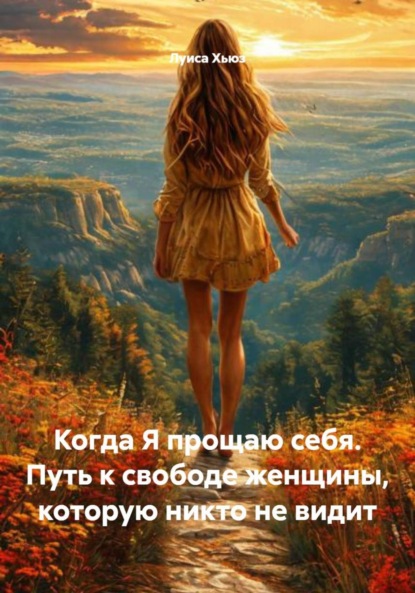 Скачать книгу Когда Я прощаю себя. Путь к свободе женщины, которую никто не видит