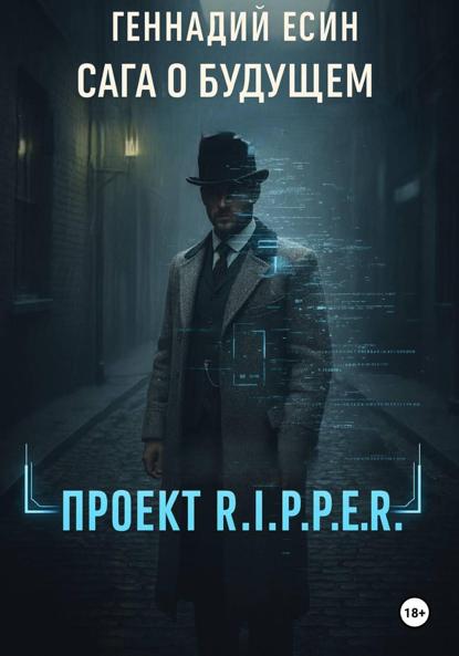 Скачать книгу Сага о будущем. Проект «R.I.P.P.E.R.»