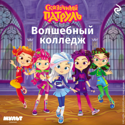 Скачать книгу Сказочный патруль. Волшебный колледж
