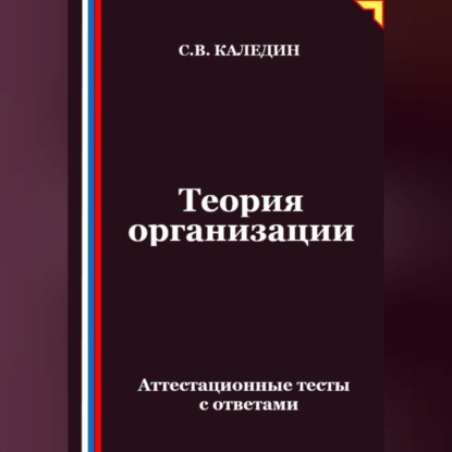 Скачать книгу Теория организации. Аттестационные тесты с ответами