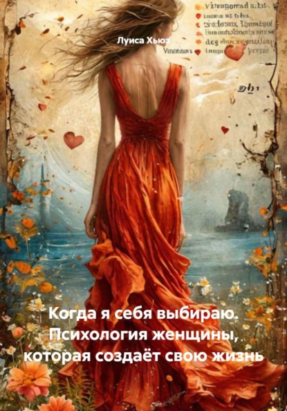 Скачать книгу Когда я себя выбираю. Психология женщины, которая создаёт свою жизнь