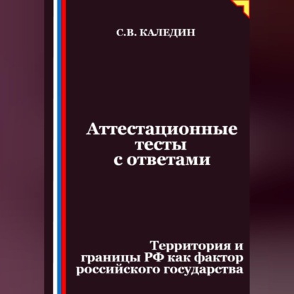 Скачать книгу Аттестационные тесты с ответами. Территория и границы РФ как фактор российского государства