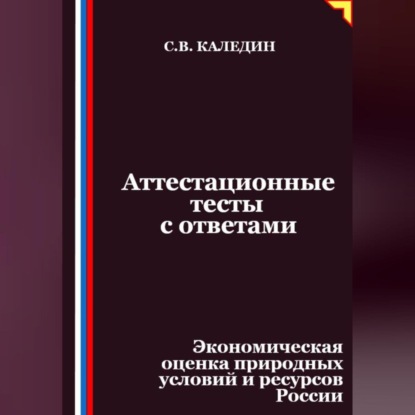 Скачать книгу Аттестационные тесты с ответами. Экономическая оценка природных условий и ресурсов России