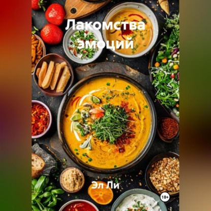 Скачать книгу «Лакомства эмоций»