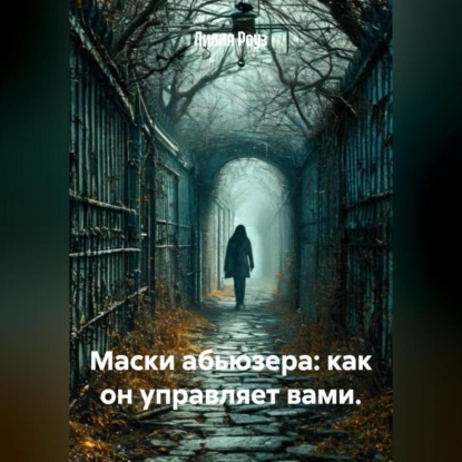 Скачать книгу Маски абьюзера: как он управляет вами.