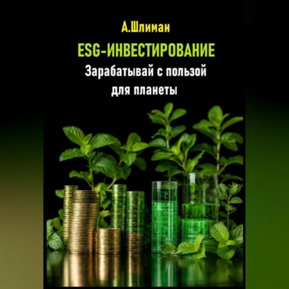 Скачать книгу ESG-инвестирование. Зарабатывай с пользой для планеты