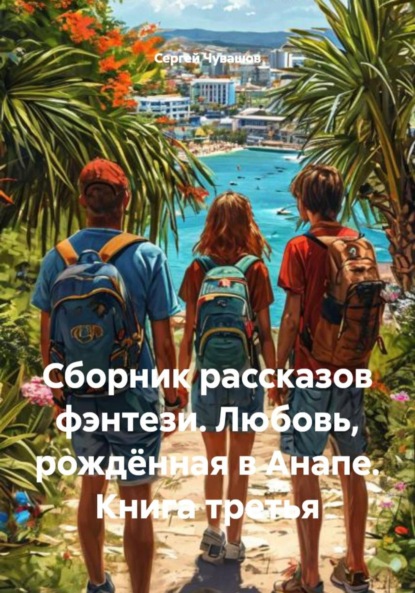 Скачать книгу Сборник рассказов фэнтези. Любовь, рождённая в Анапе. Книга третья