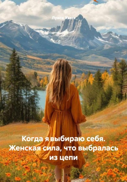 Скачать книгу Когда явыбираю себя. Женская сила, что выбралась из цепи